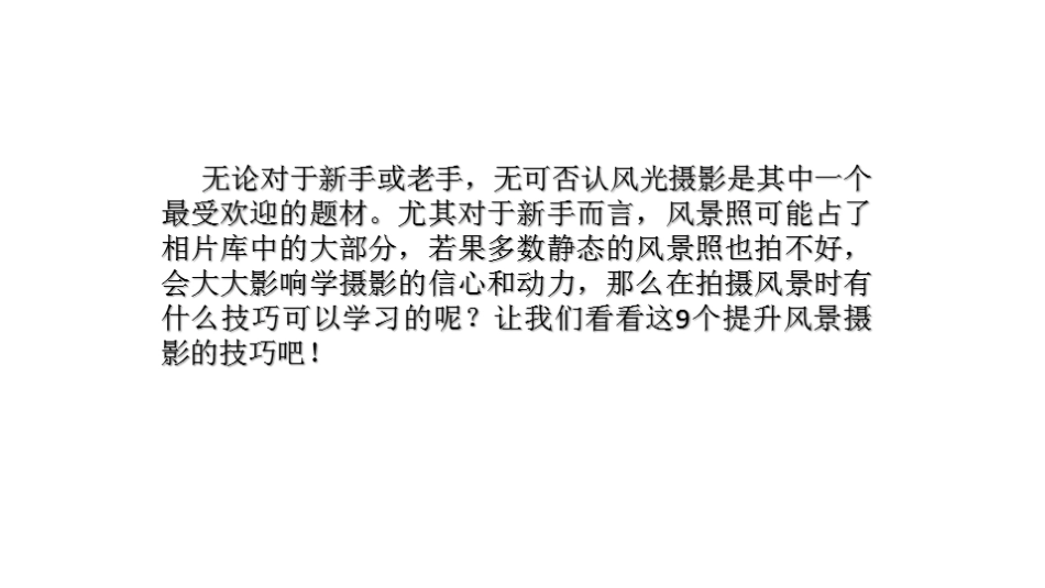 9种风景摄影技巧_第2页