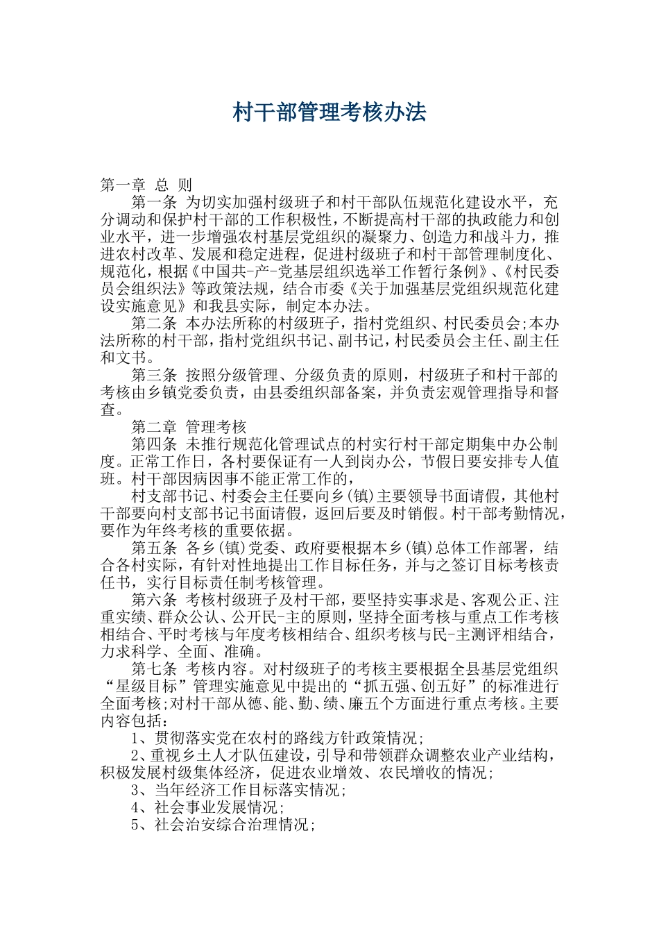 村干部考核办法_第1页