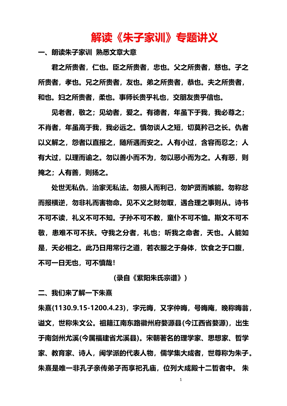 解读《朱子家训》专题讲座课件 主讲 冉郭鑫_第1页