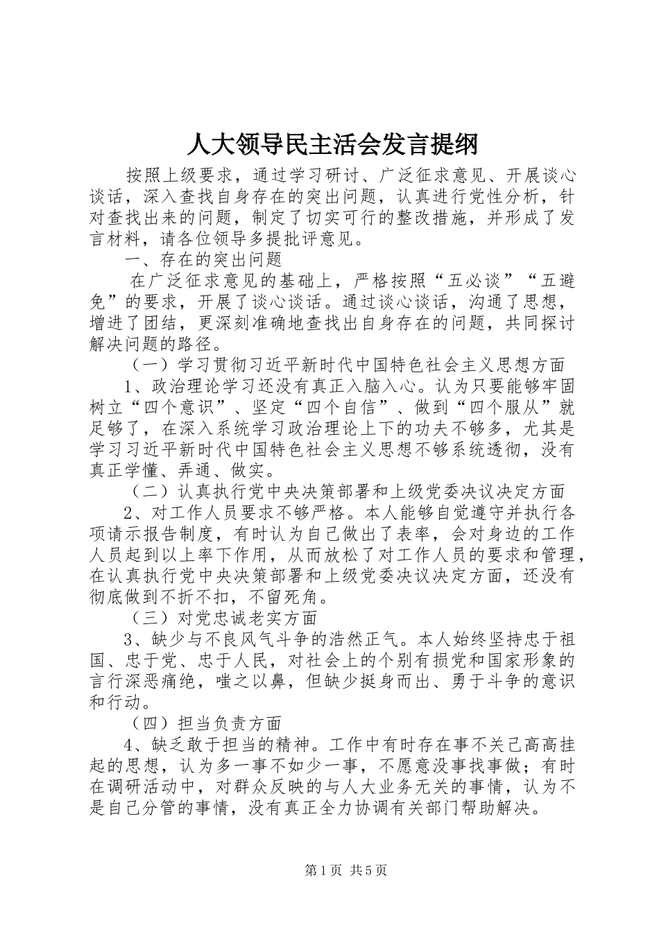 人大领导民主活会发言提纲_第1页