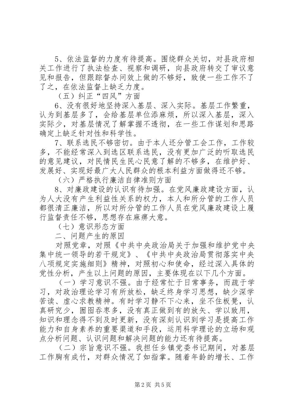 人大领导民主活会发言提纲_第2页