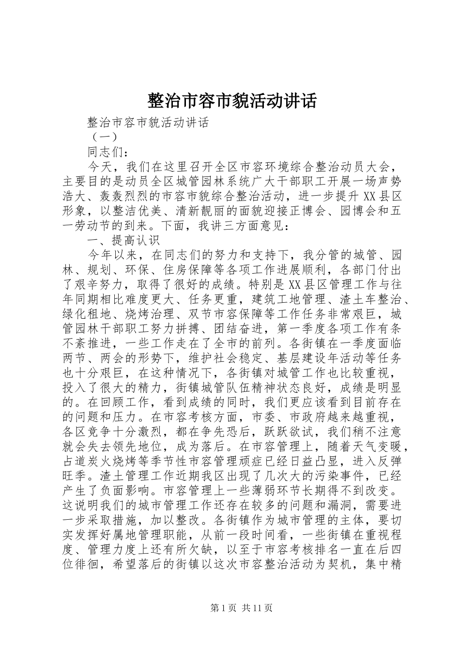 整治市容市貌活动讲话_第1页