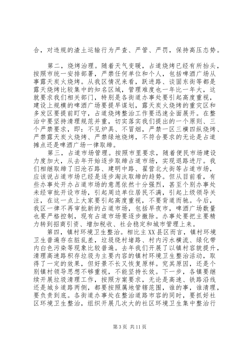 整治市容市貌活动讲话_第3页