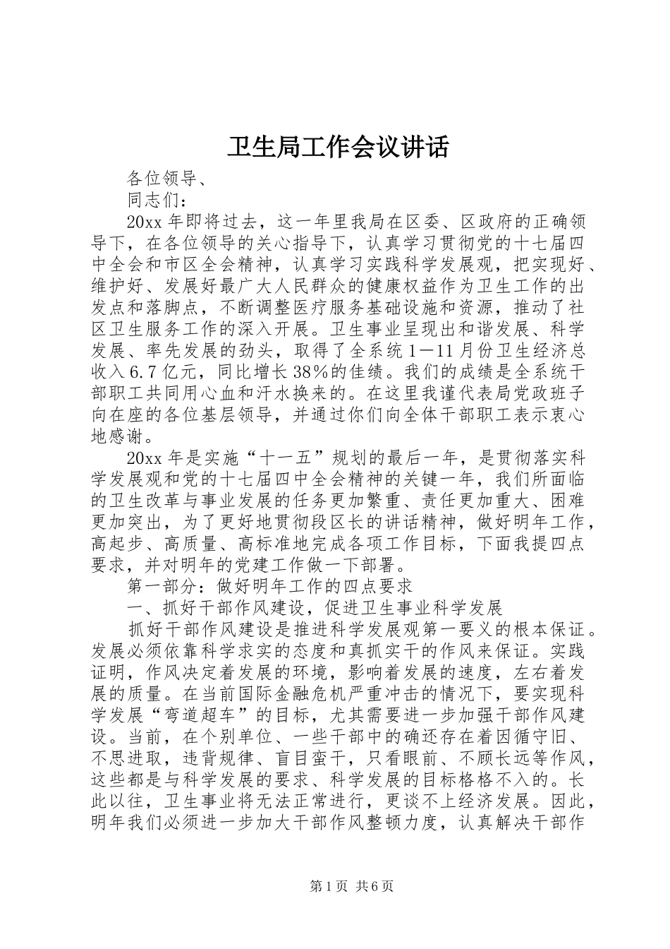 卫生局工作会议讲话_第1页