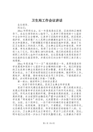 卫生局工作会议讲话