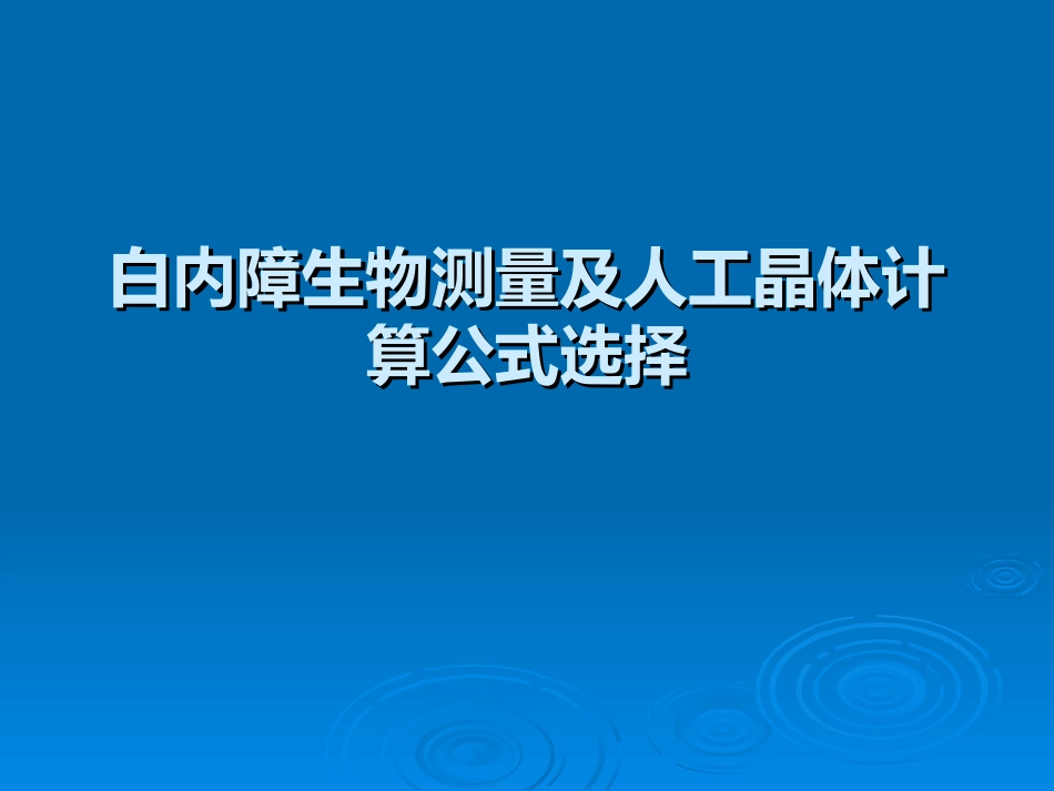 白内障生物测量及人工晶体计算公式选择_第1页