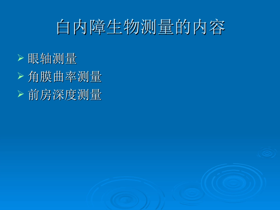 白内障生物测量及人工晶体计算公式选择_第3页