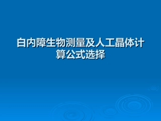 白内障生物测量及人工晶体计算公式选择
