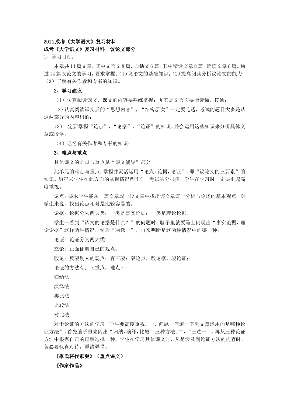 成考大学语文复习材料_第1页