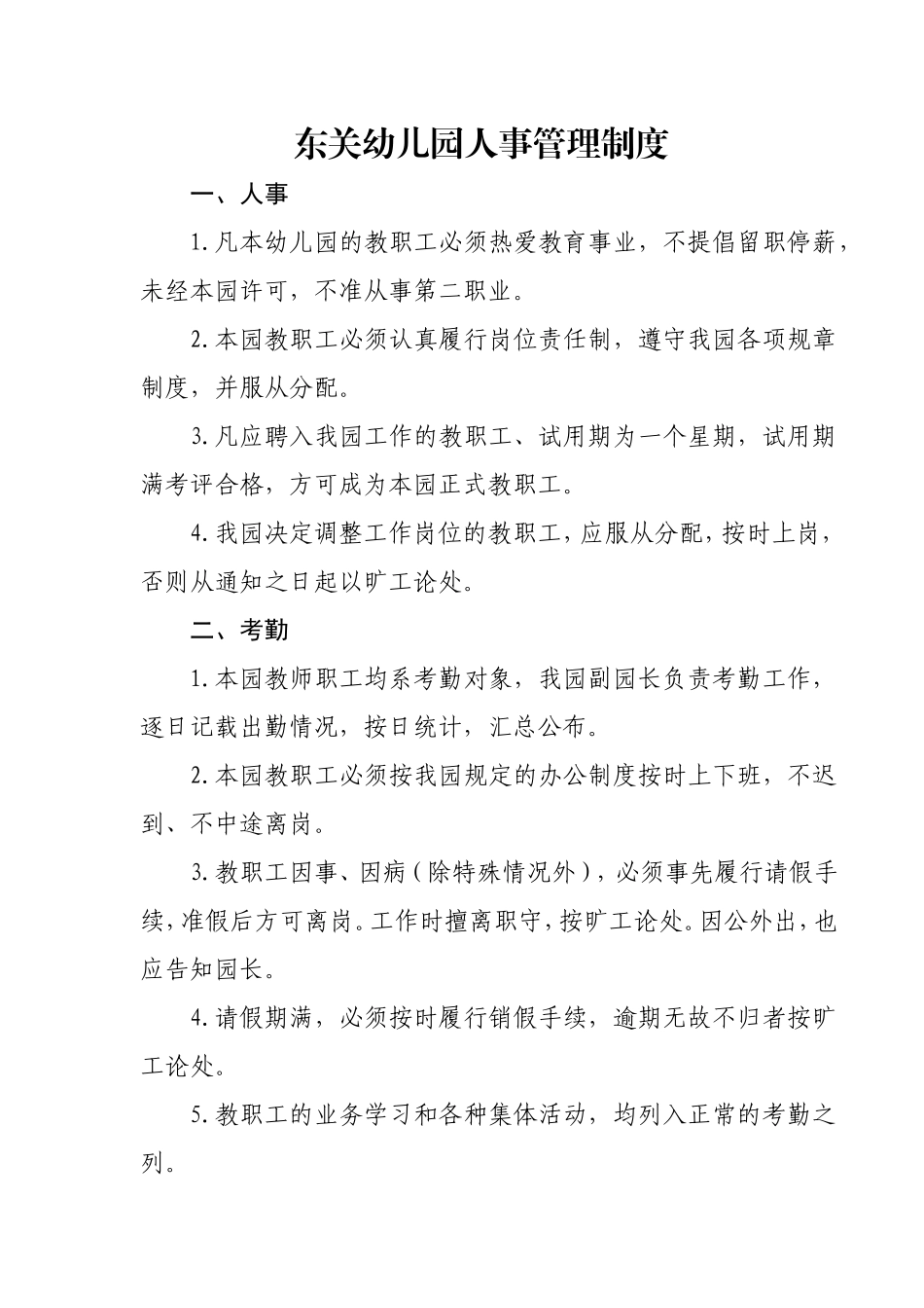 东关幼儿园人事管理制度_第1页
