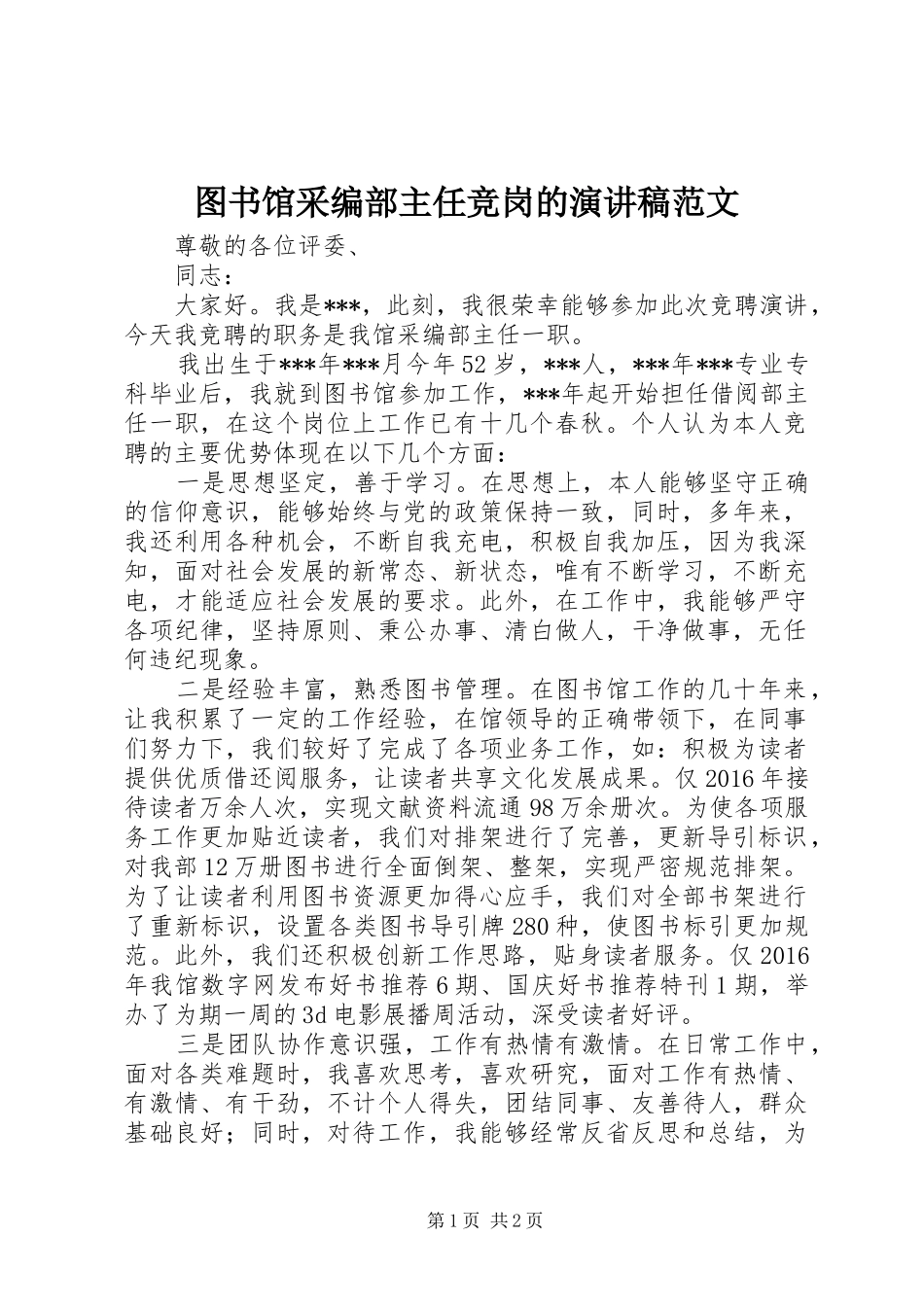 图书馆采编部主任竞岗的演讲稿范文_第1页
