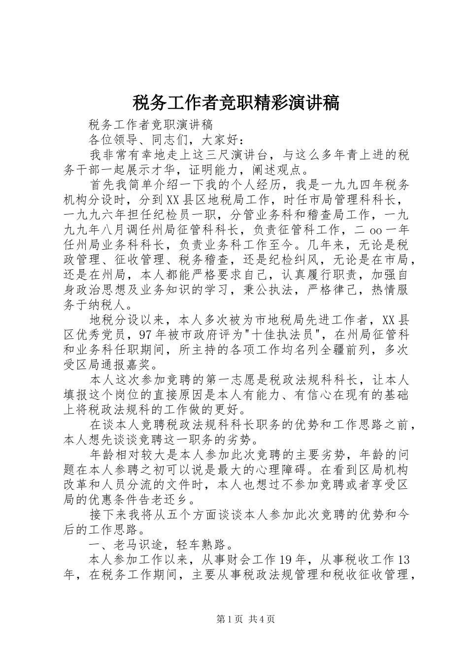 税务工作者竞职精彩演讲稿_第1页