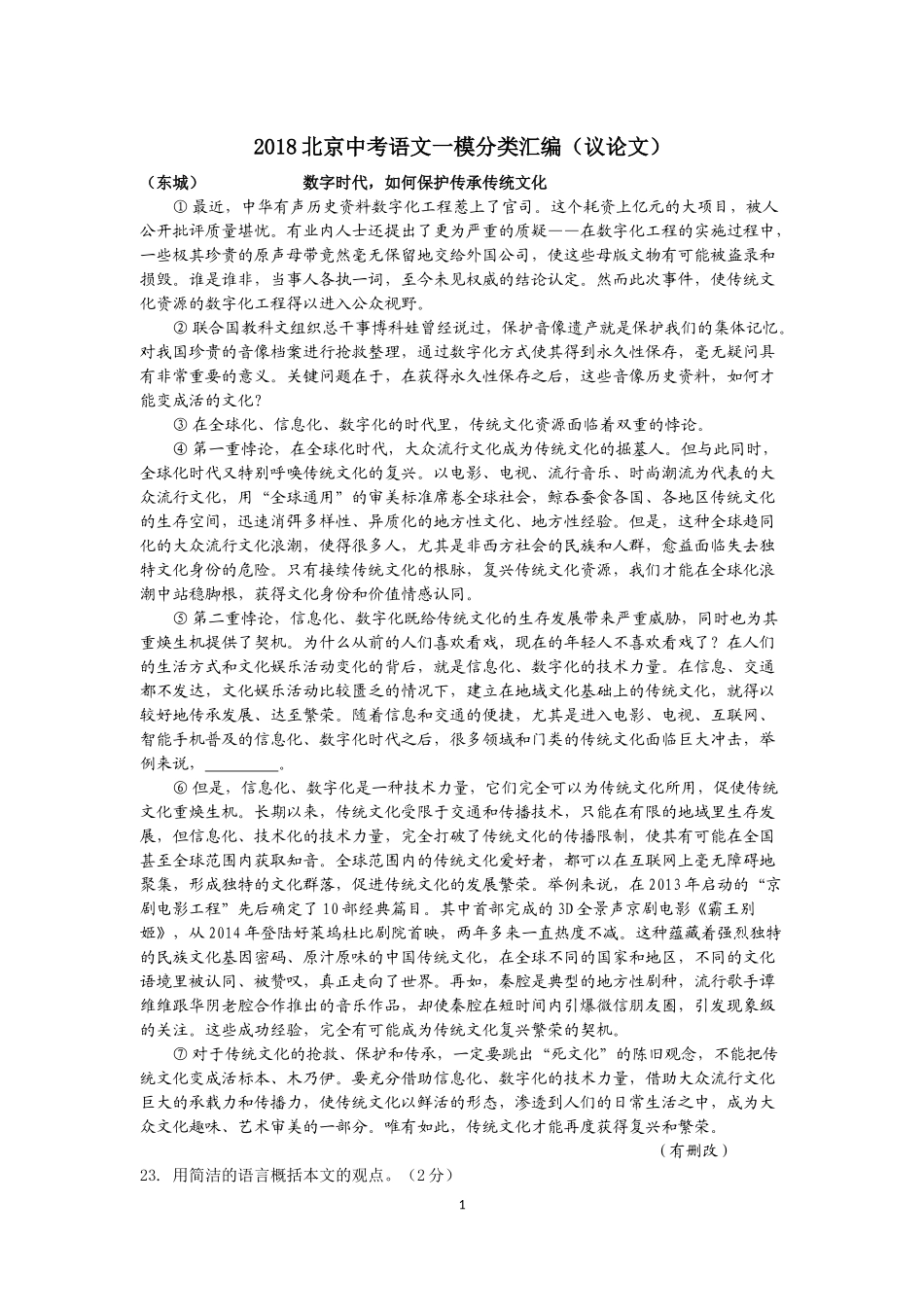 2018年北京中考一模语文试卷分类汇编 (议论文)_第1页