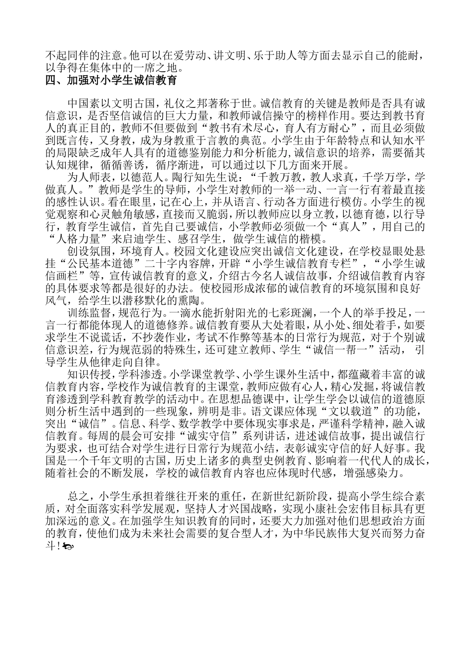 怎样才能有效的提高当代小学生的思想道德素质_第3页