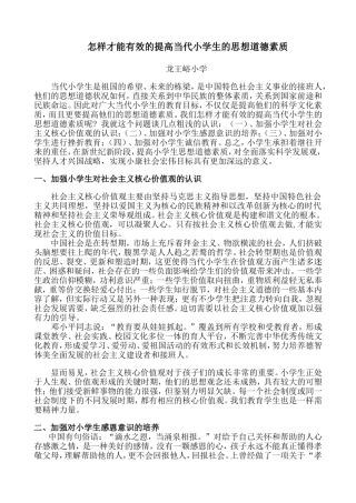 怎样才能有效的提高当代小学生的思想道德素质