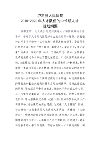 法院2010-2020人才规划