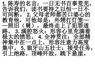 1.陈寿的名言：一日无书百事荒