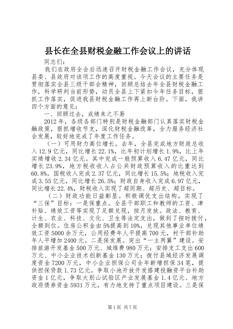 县长在全县财税金融工作会议上的讲话_第1页