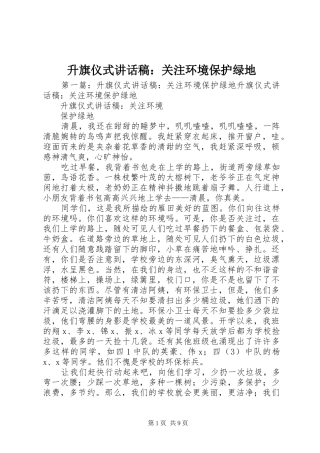 升旗仪式讲话稿：关注环境保护绿地