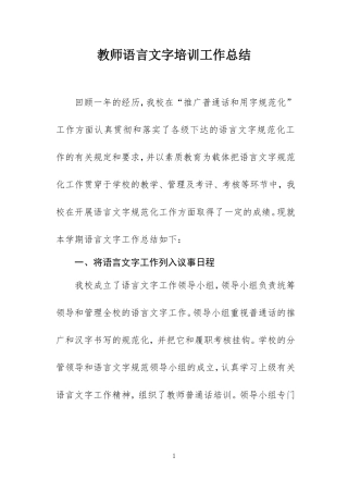 教师语言文字培训总结