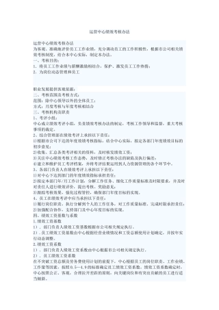 运营中心绩效考核办法 (2)