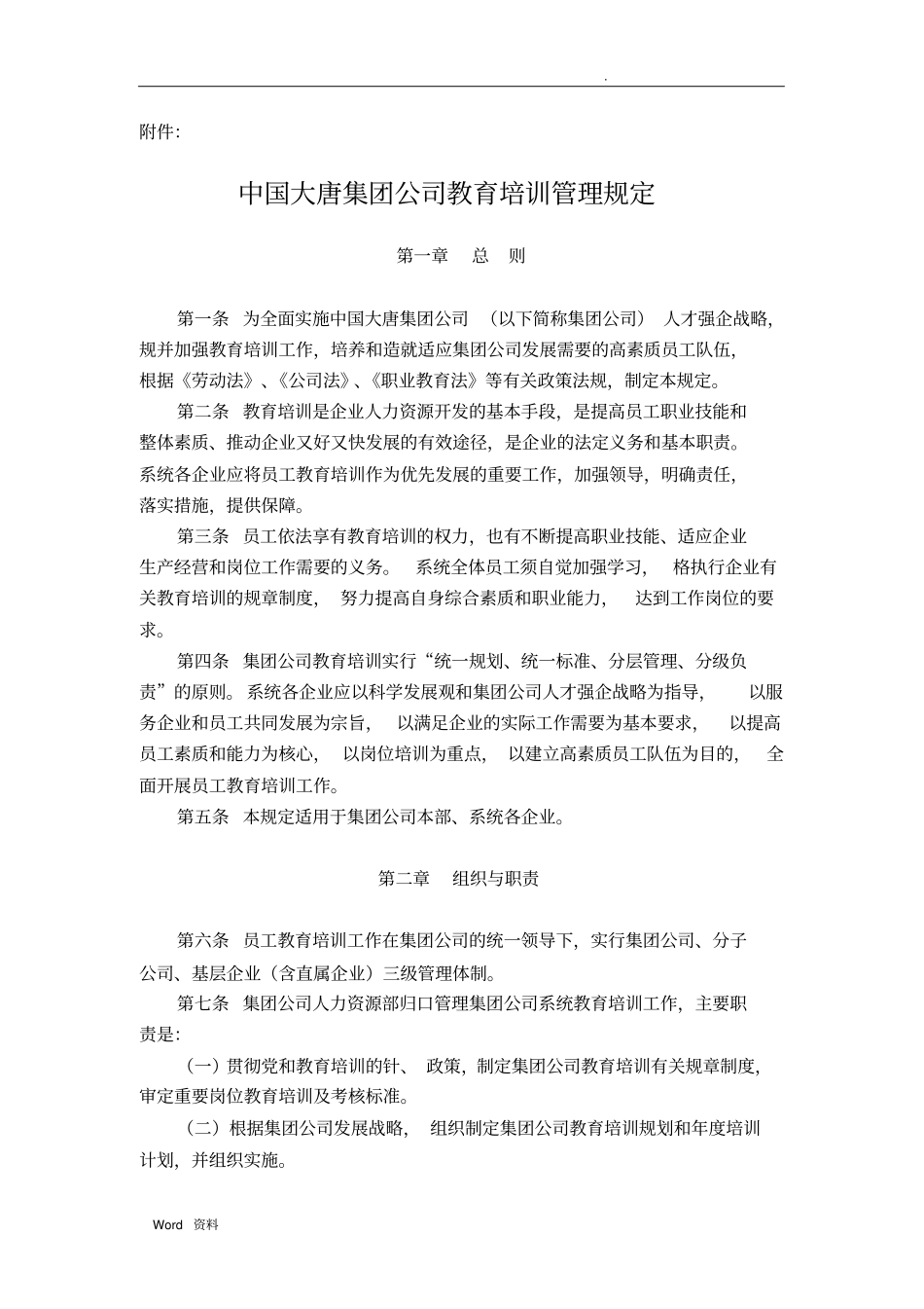 中国大唐集团公司教育培训管理规定_第1页