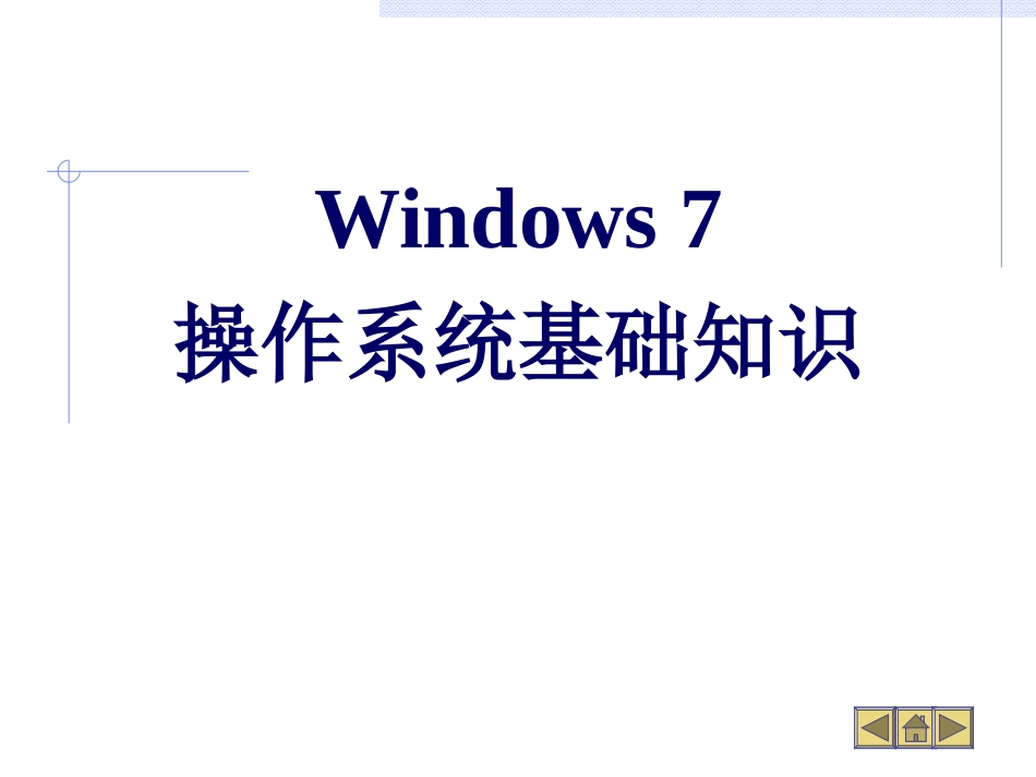 Windows-7操作系统基础知识_第1页