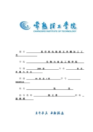 真空软包装甜玉米穗加工工艺
