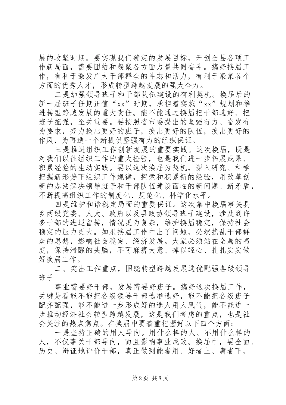 领导干部在换届与组织大会发言_第2页