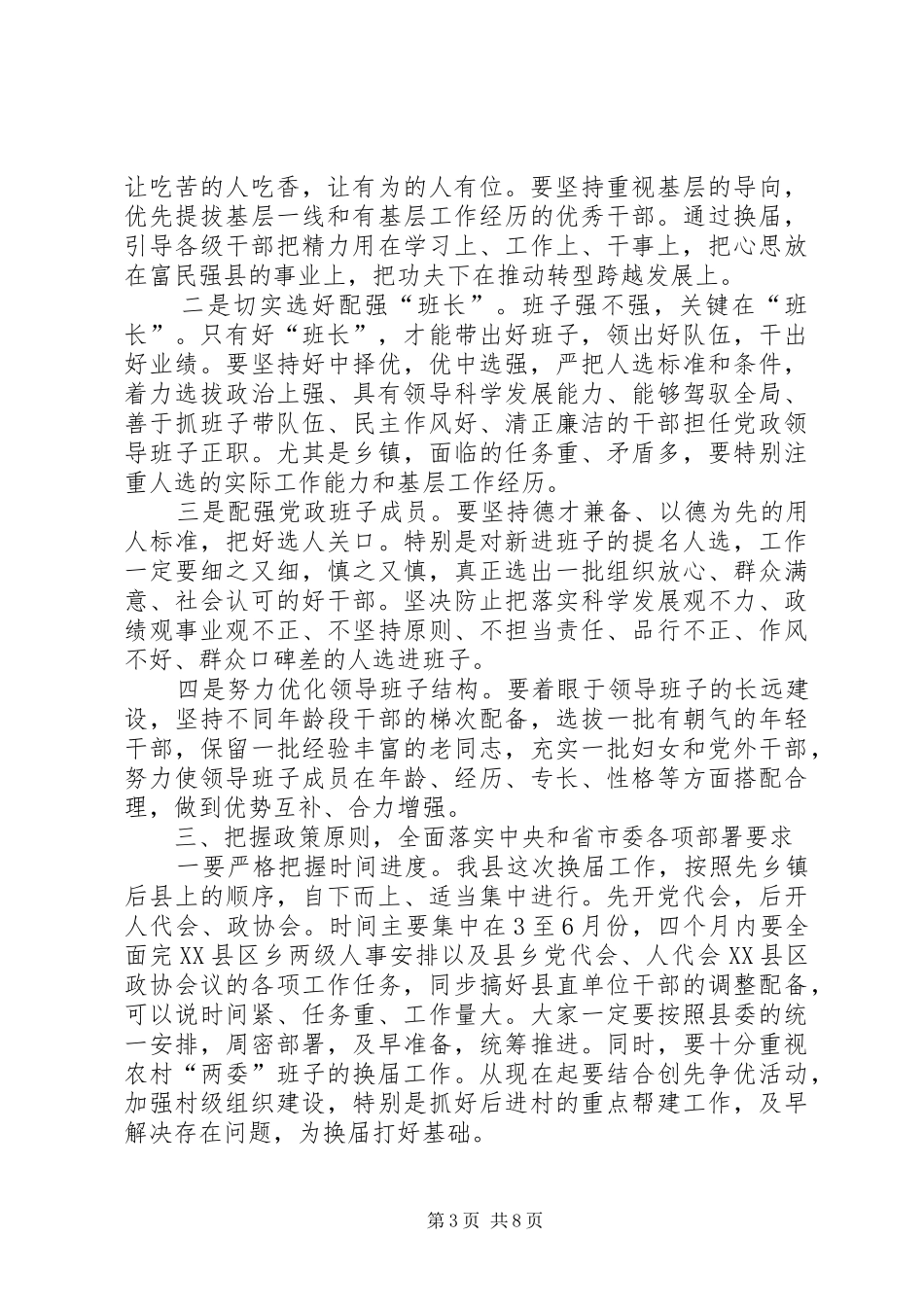 领导干部在换届与组织大会发言_第3页