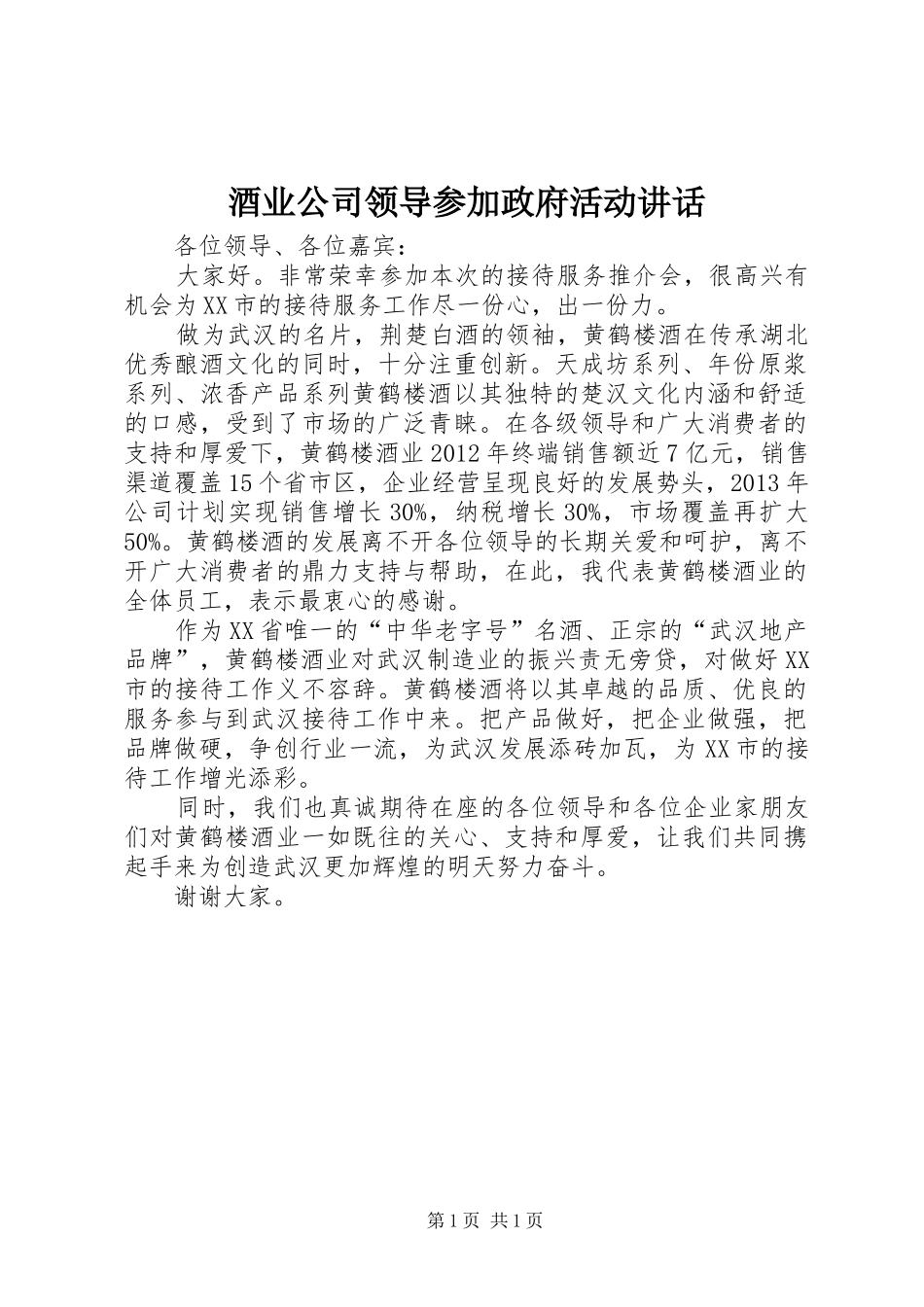 酒业公司领导参加政府活动讲话_第1页