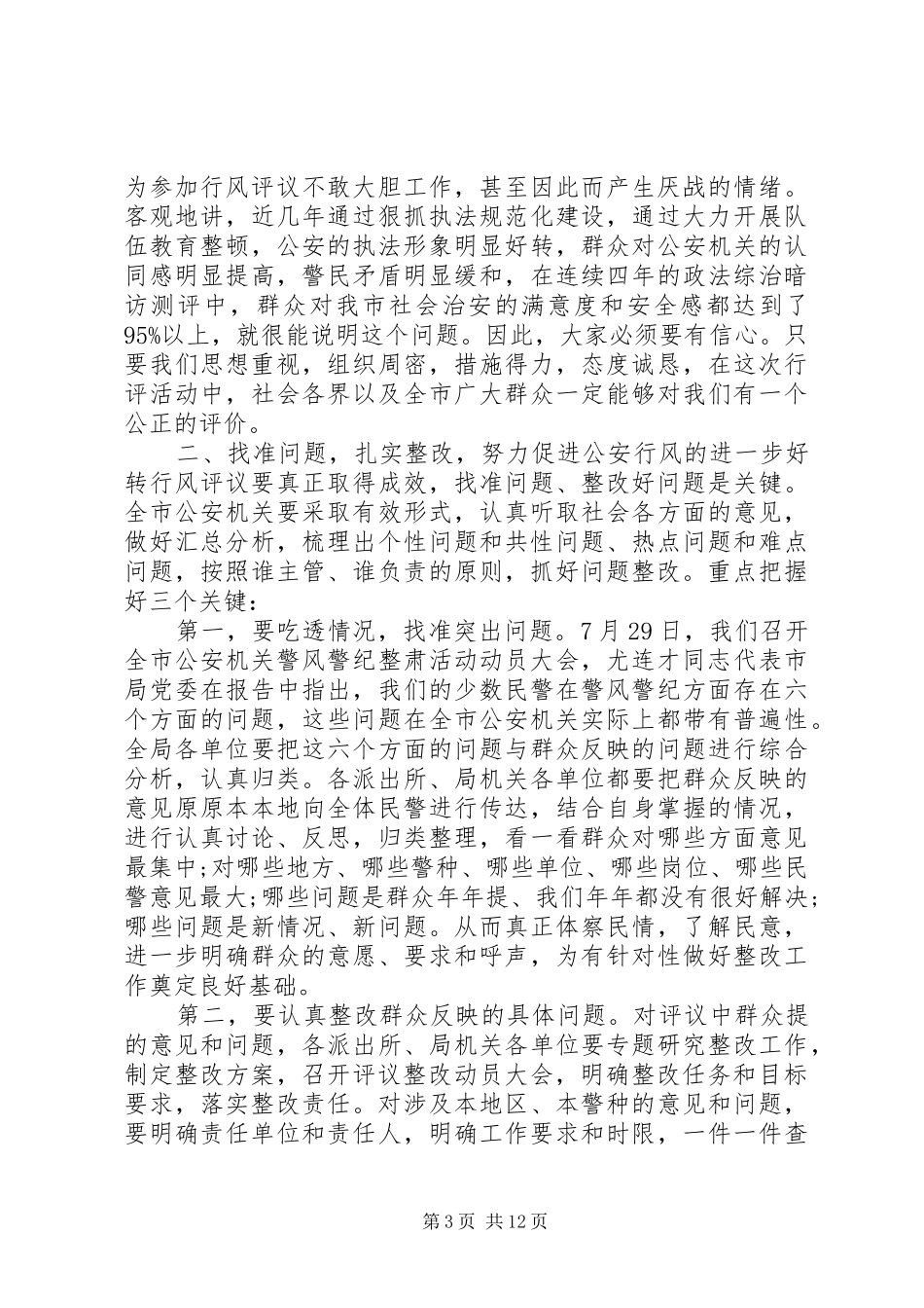 公安机关领导工作会议讲话_第3页