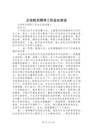 公安机关领导工作会议讲话