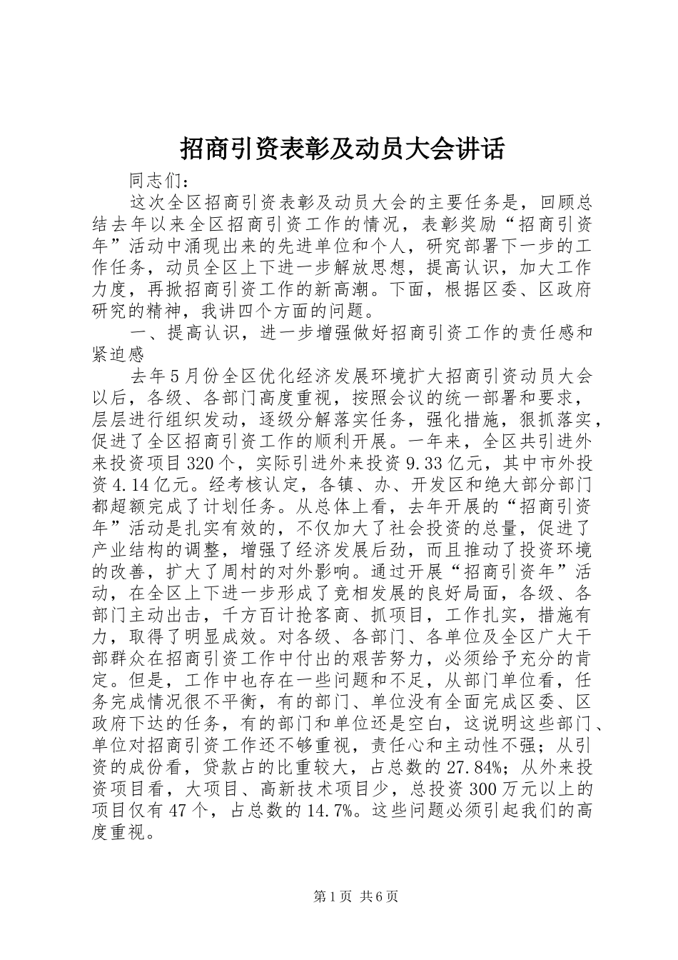 招商引资表彰及动员大会讲话_第1页