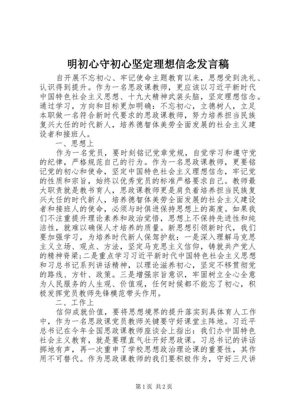 明初心守初心坚定理想信念发言稿_第1页