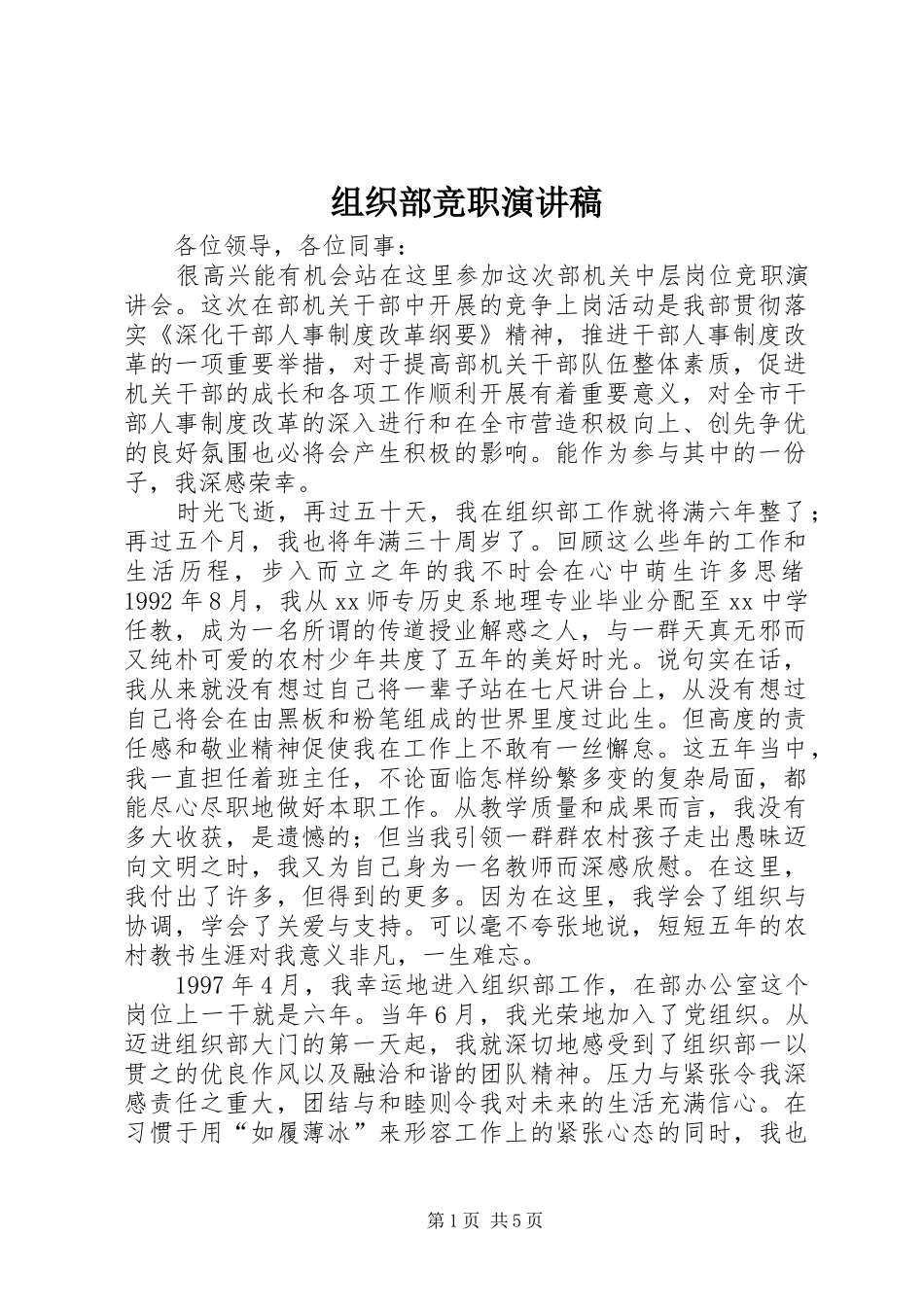 组织部竞职演讲稿_第1页