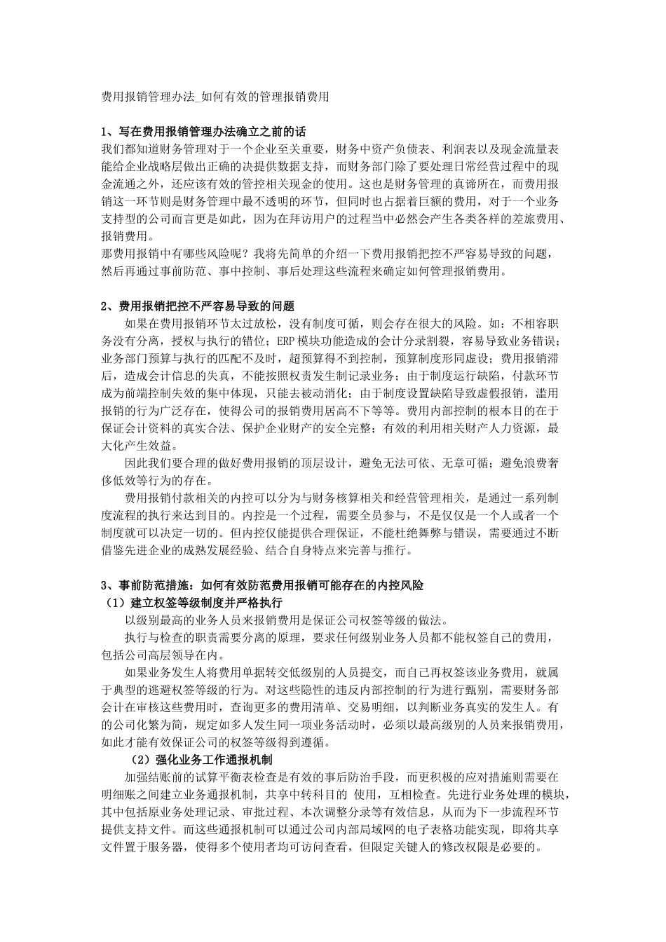 费用报销管理办法_如何有效的管理报销费用_第1页