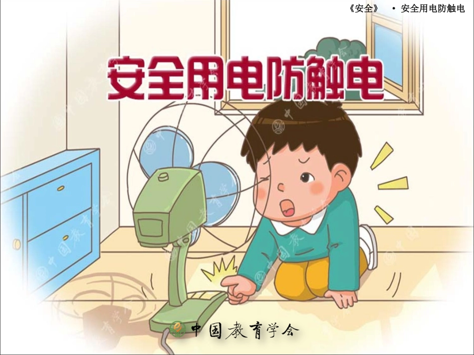 安全用电防触电_第1页