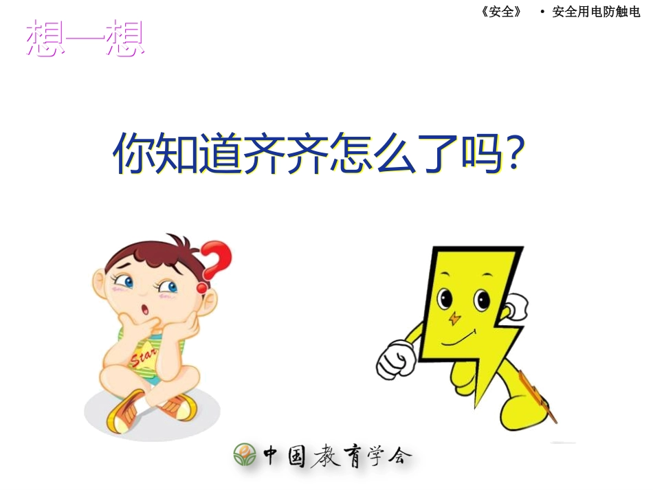 安全用电防触电_第3页