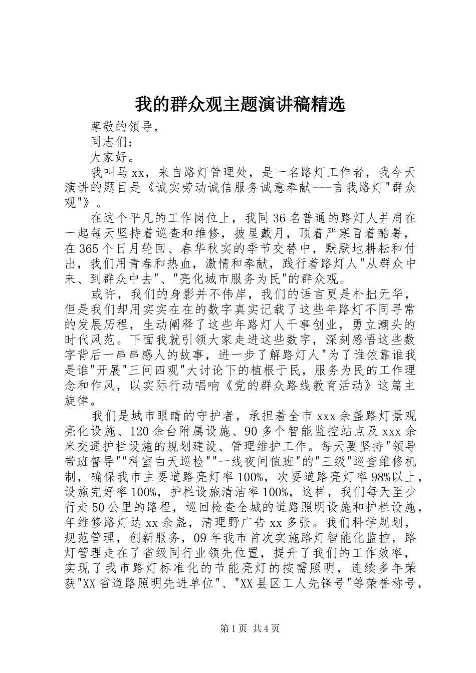 我的群众观主题演讲稿精选_第1页