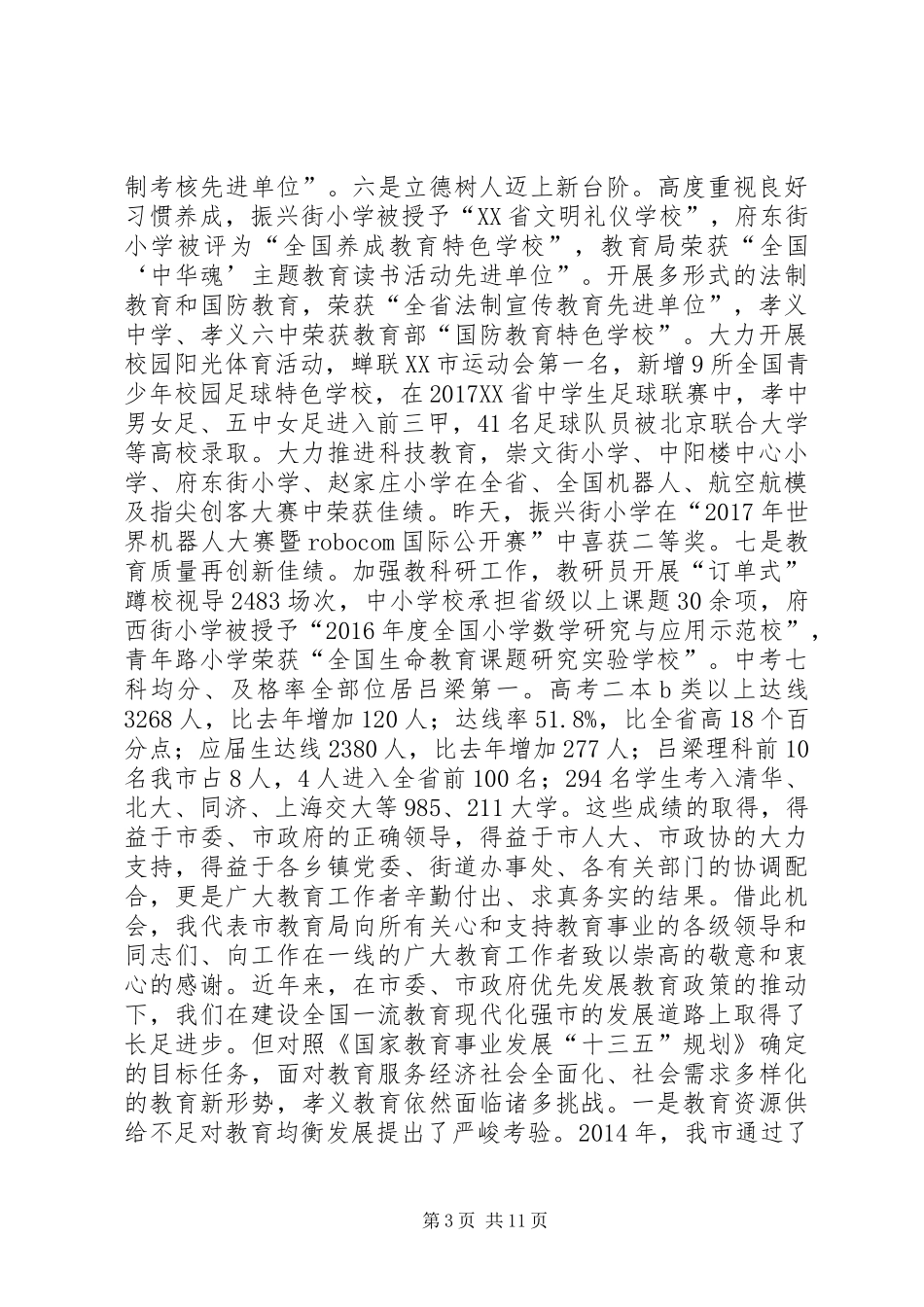 教育局局长20XX年20XX年学年度教育工作会议讲话稿_第3页