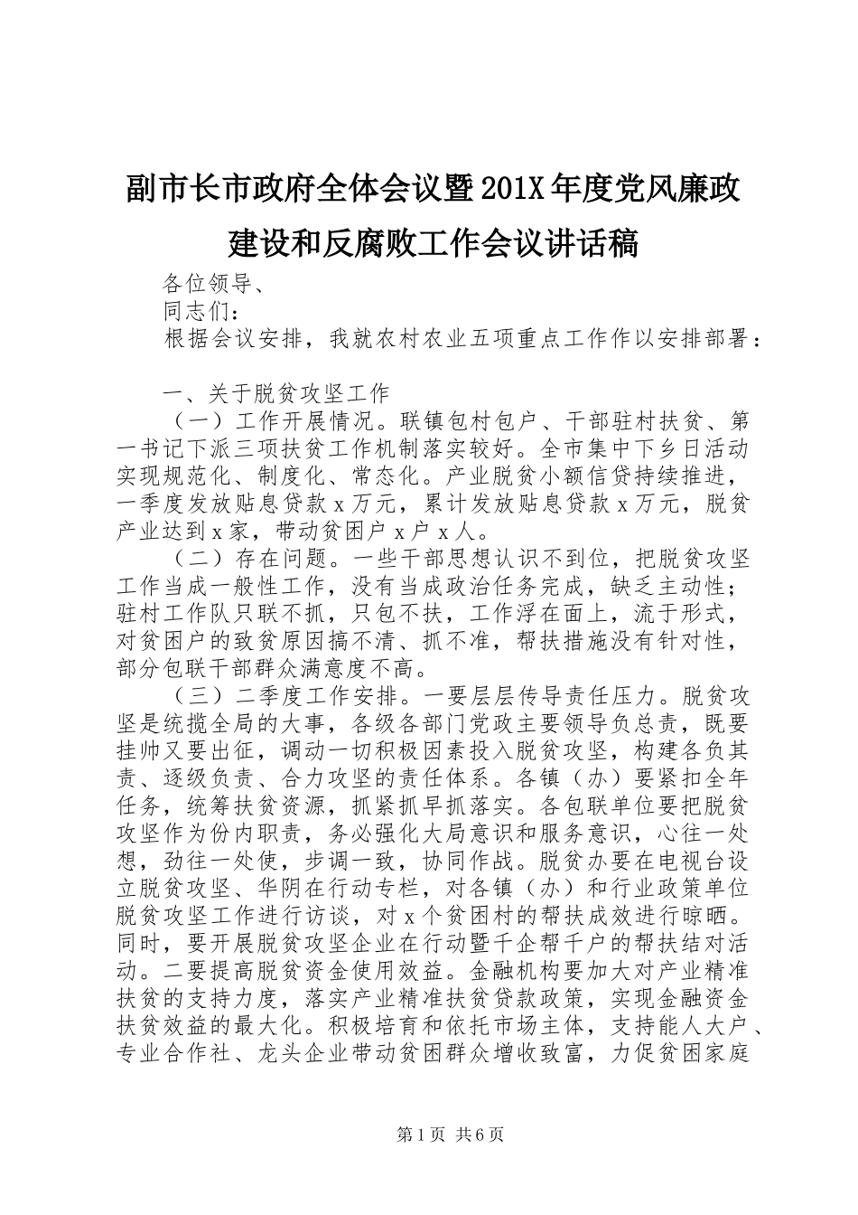 副市长市政府全体会议暨201X年度党风廉政建设和反腐败工作会议讲话稿_第1页