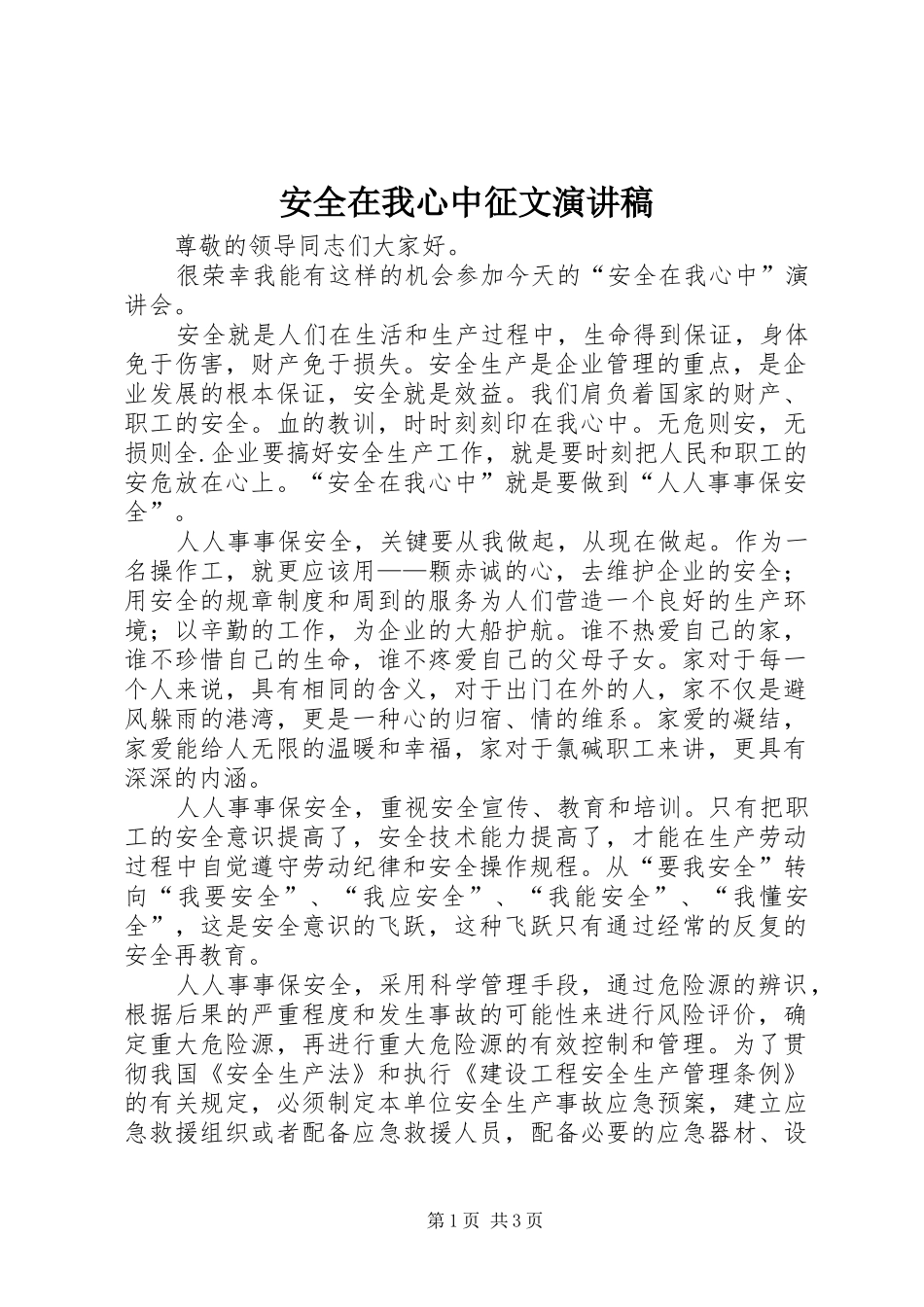 安全在我心中征文演讲稿_第1页