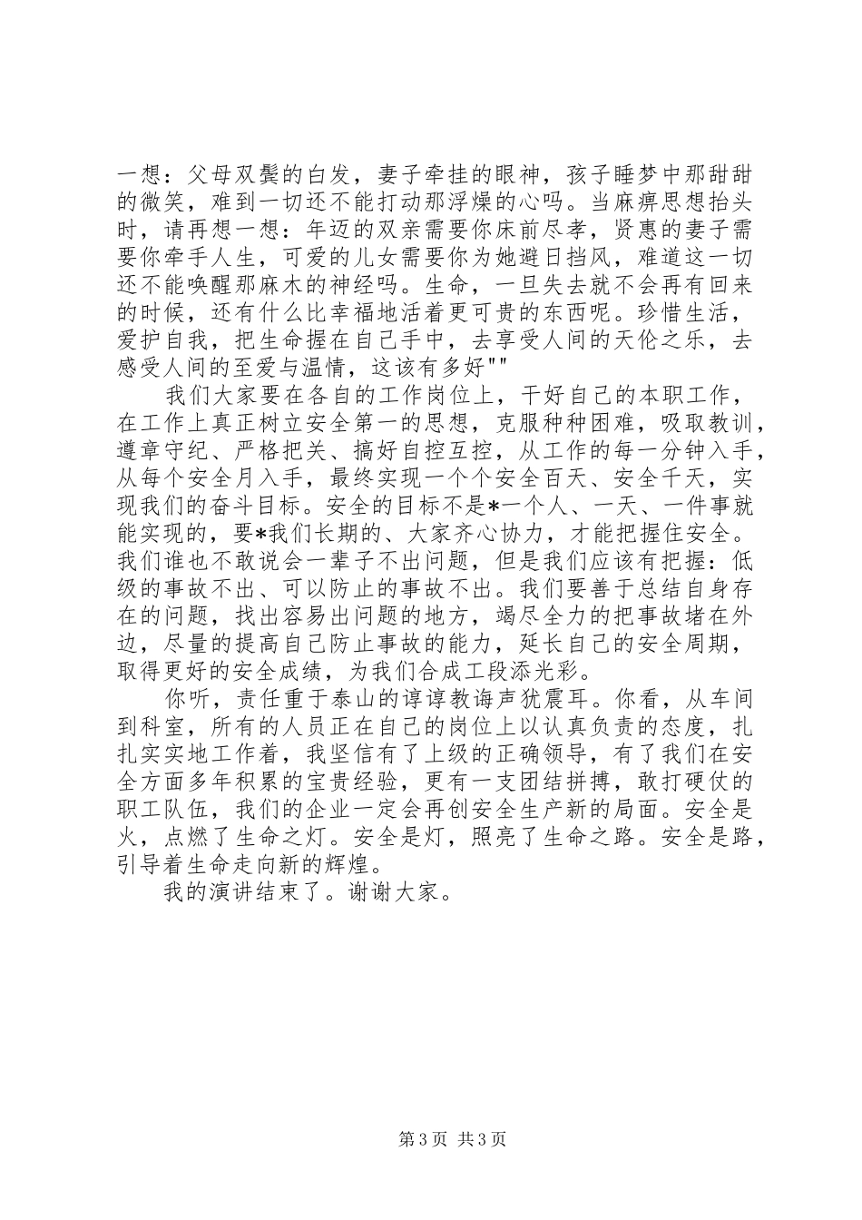 安全在我心中征文演讲稿_第3页