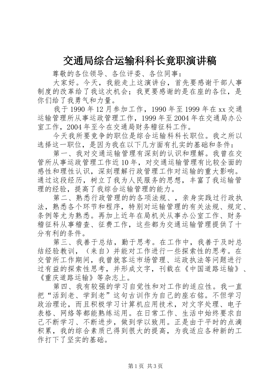 交通局综合运输科科长竟职演讲稿_第1页