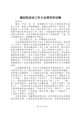 镇创优活动工作大会领导讲话稿