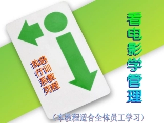 《看电影学管理》执行