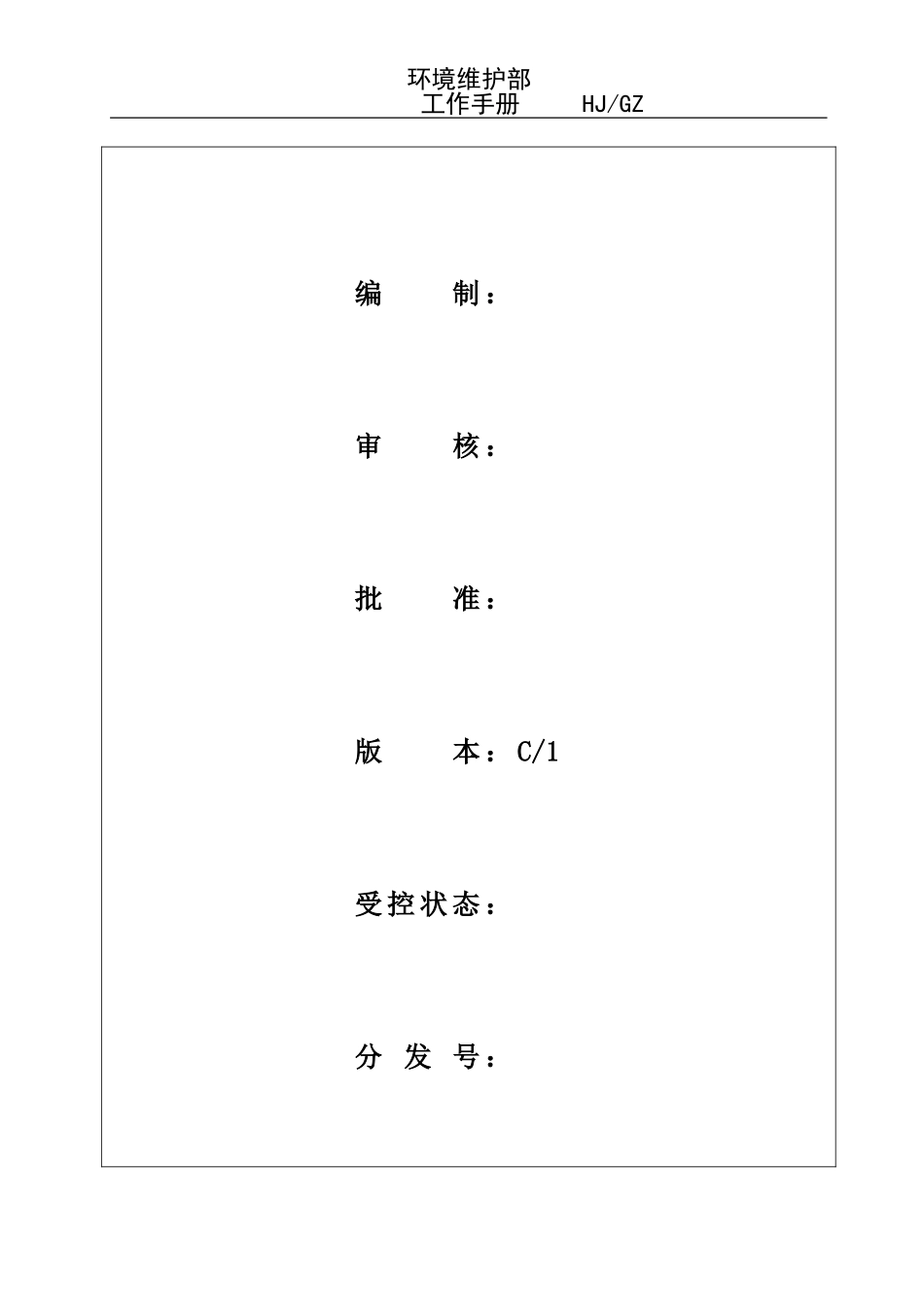 物业环境维护部工作手册(含记录)_第1页