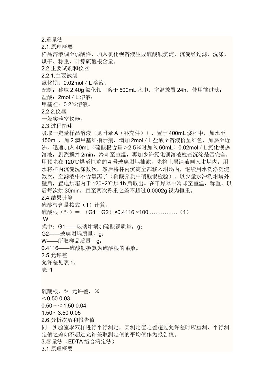硫酸根离子精确检测方法_第1页