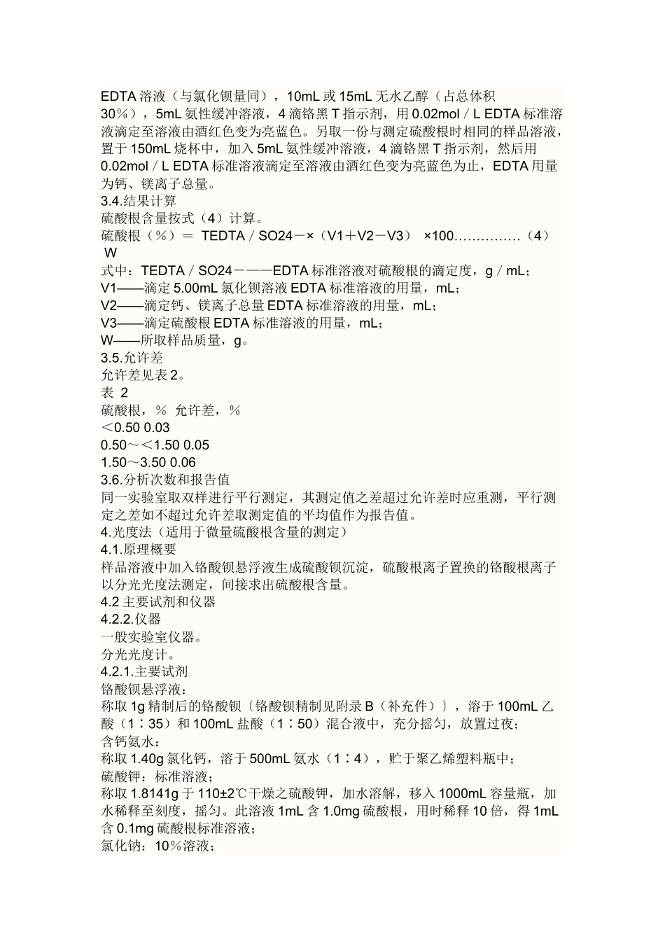 硫酸根离子精确检测方法_第3页